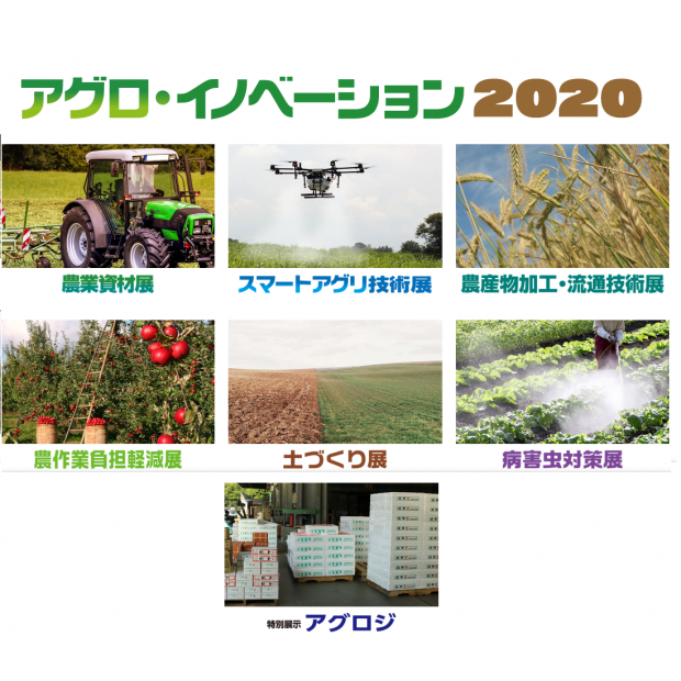 2020 農業創新展 AGRO Innovation TOKYO 2020 農業創新展 AGRO Innovation TOKYO