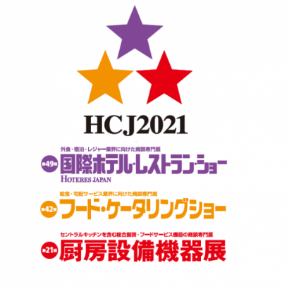 2021 日本飯店、餐飲設備相關行業展  HCJ