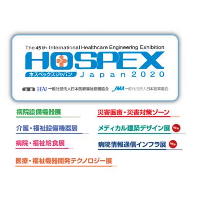 2020 日本醫療設備機械展   HOSPEX