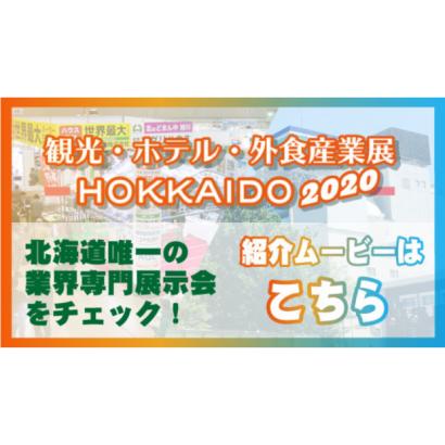 2020 北海道觀光、飯店、外食產業展　 HOKKAIDO