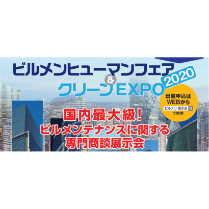 2020 建築維護&清潔用品展  BUILDING MAINTENANCE &CLEAN EXPO