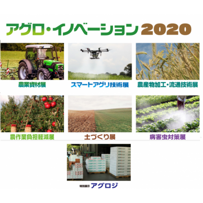 2020 農業創新展 AGRO Innovation TOKYO