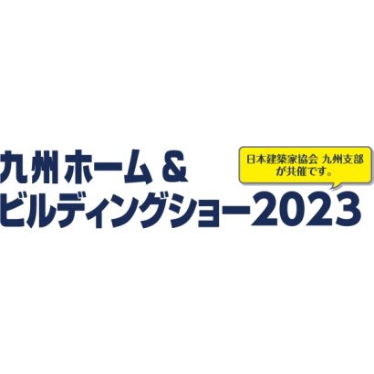 2023 九州住宅、建築傢俱展