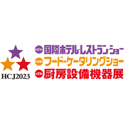 2023HCJ日本飯店、餐飲設備相關行業展