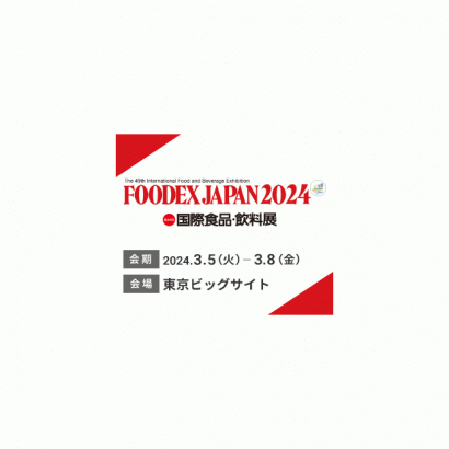 2024年 東京食品展 FOODEX JAPAN 2024